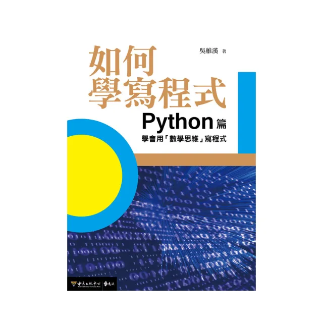 如何學寫程式：Python篇——學會用「數學思維」寫程式