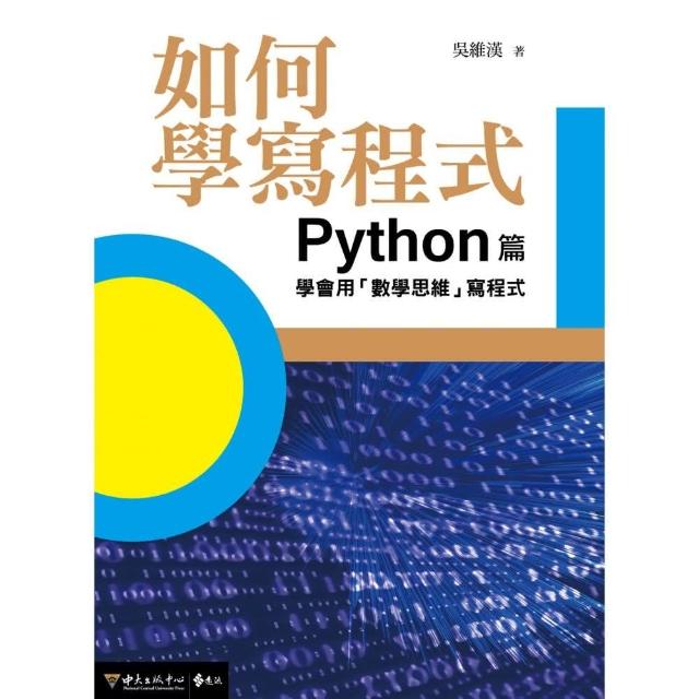 如何學寫程式：Python篇——學會用「數學思維」寫程式