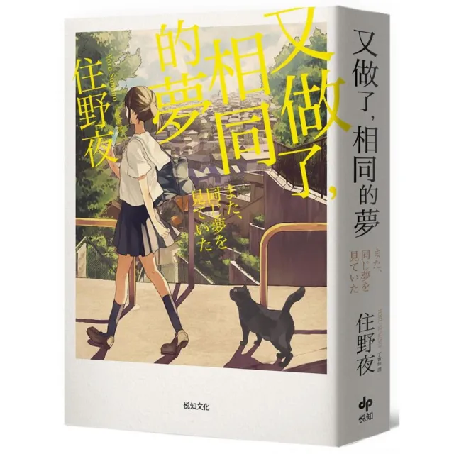 又做了，相同的夢【幸福特典版】