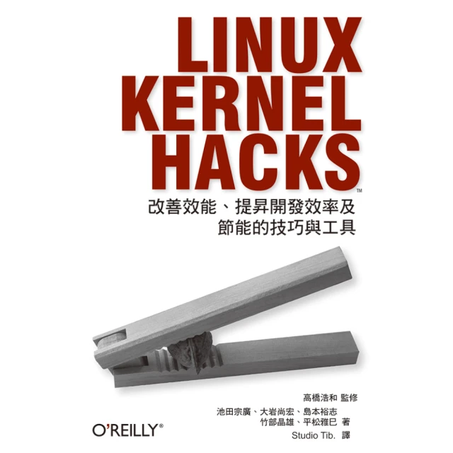 LINUX KERNEL HACKS―改善效能、提昇開發效率及節能的技巧與工具