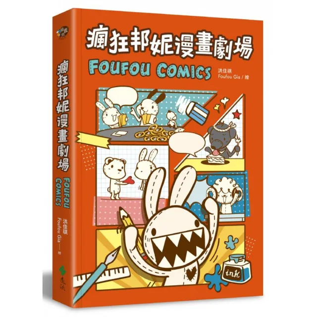 瘋狂邦妮漫畫劇場FOUFOU COMICS：用可愛的方式 笑說不可愛的事 | 拾書所