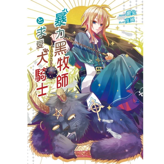 暴力黑牧師&求愛犬騎士