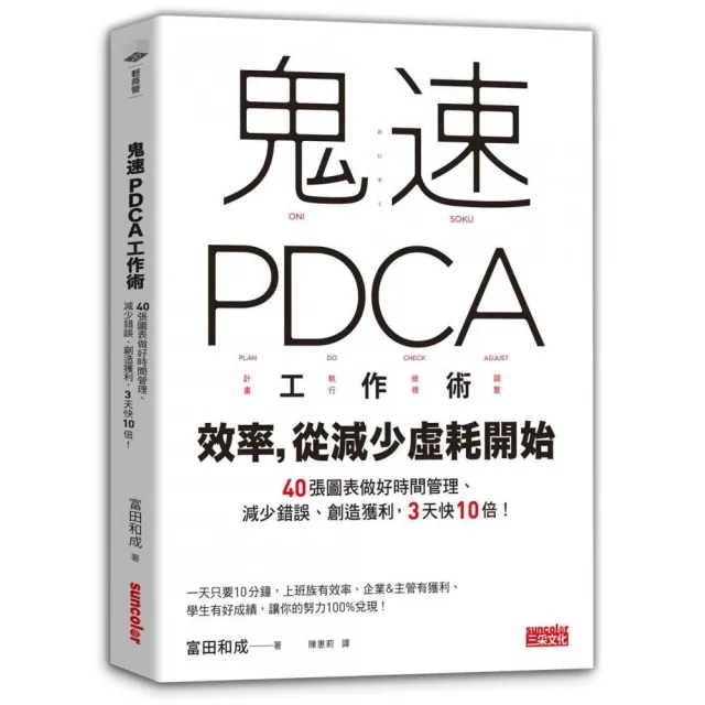 鬼速PDCA工作術：40張圖表做好時間管理、減少錯誤、創造獲利，3天快10倍！ | 拾書所