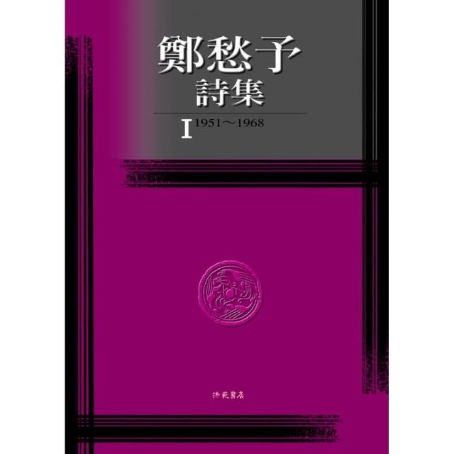 鄭愁予詩集I（精裝） | 拾書所