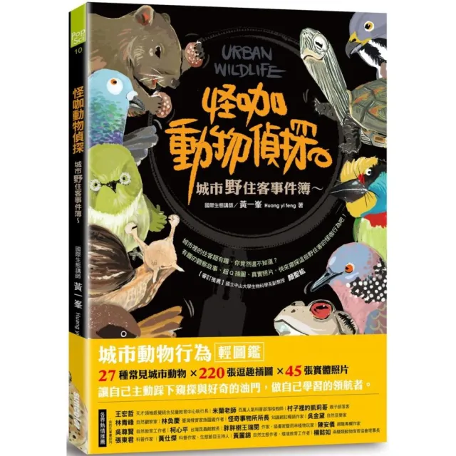 怪咖動物偵探：城市野住客事件簿