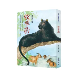 牧羊豹：沈石溪動物小說