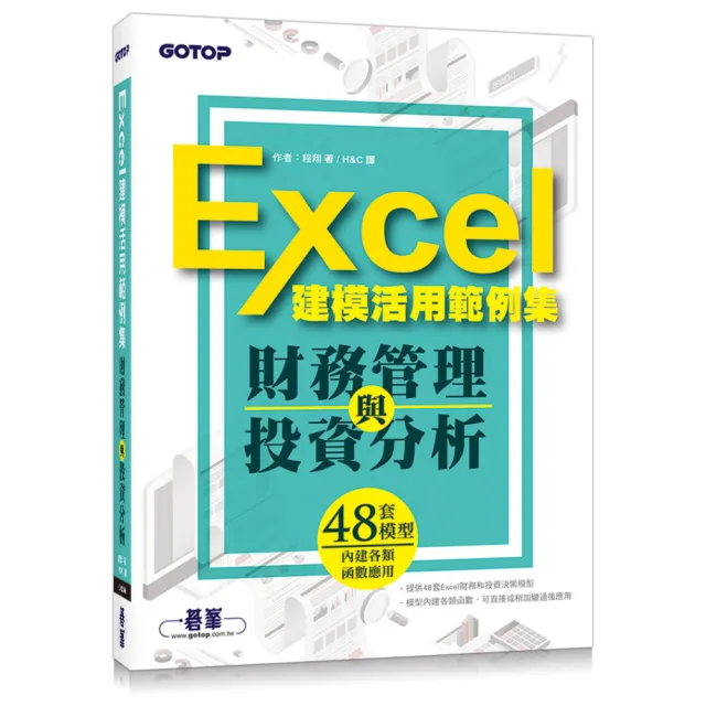 財務管理與投資分析－Excel建模活用範例集 | 拾書所