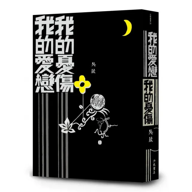 我的愛戀 我的憂傷 | 拾書所