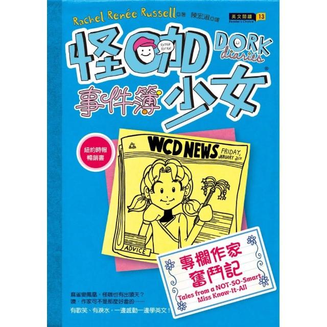 怪咖少女事件簿5：專欄作家奮鬥記（平裝） | 拾書所