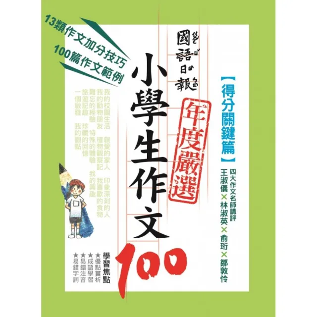 國語日報年度嚴選小學生作文100：得分關鍵篇 | 拾書所