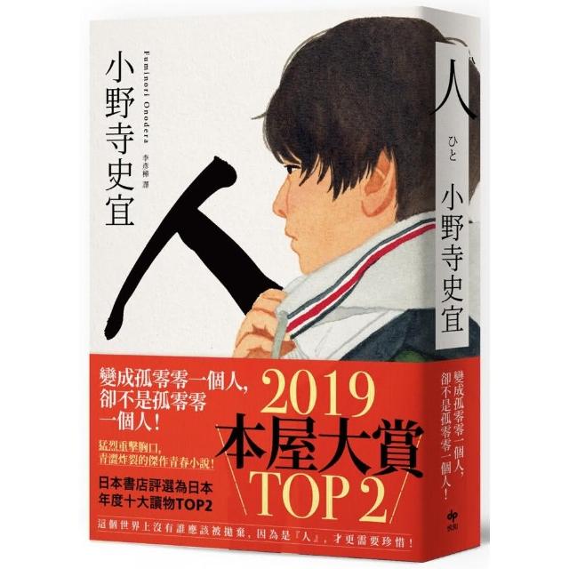 人(日本本屋大賞TOP2) | 拾書所