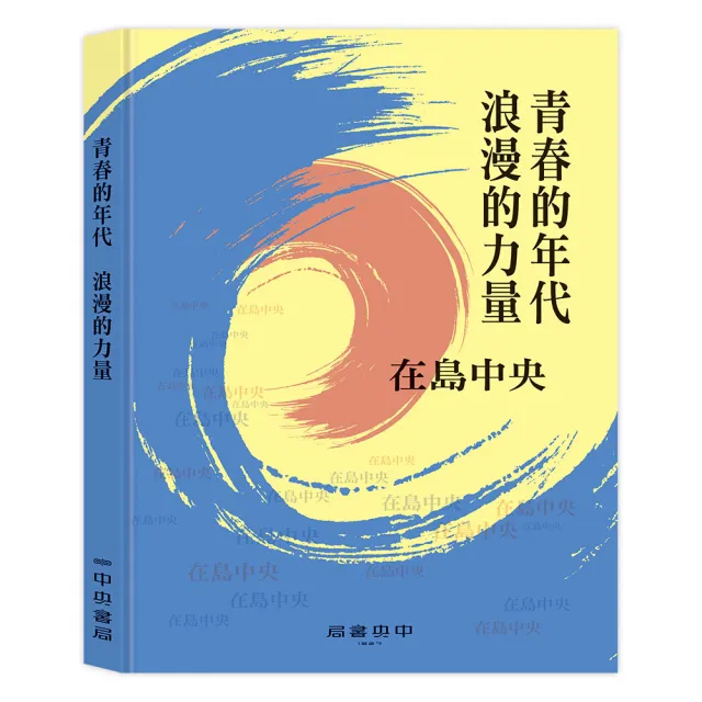 青春的年代：浪漫的力量 | 拾書所