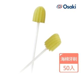 【Osaki 大崎】口腔海棉清潔棒 強化紙軸 50支入 日本製(海綿牙刷 海棉牙刷)