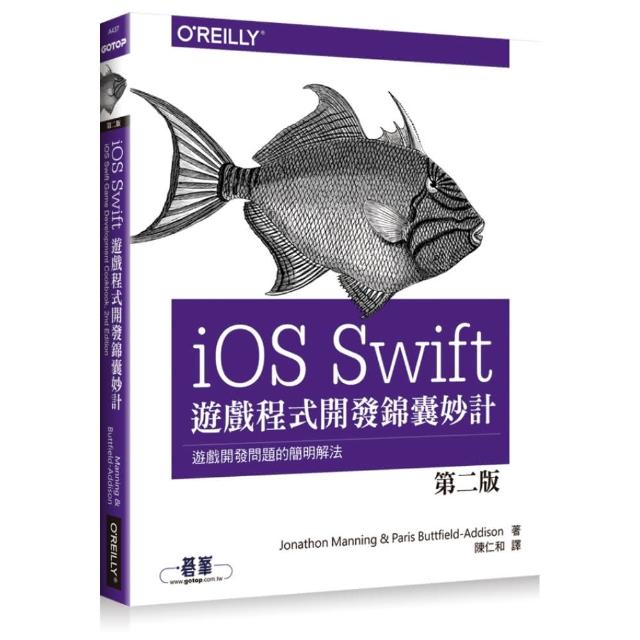 IOS SWIFT遊戲程式開發錦囊妙計第二版 | 拾書所