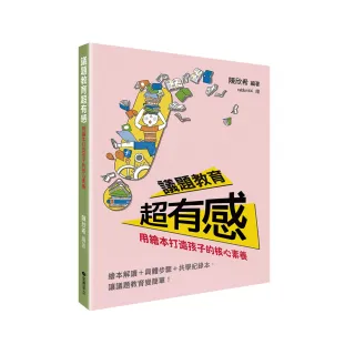 議題教育超有感：用繪本打造孩子的核心素養