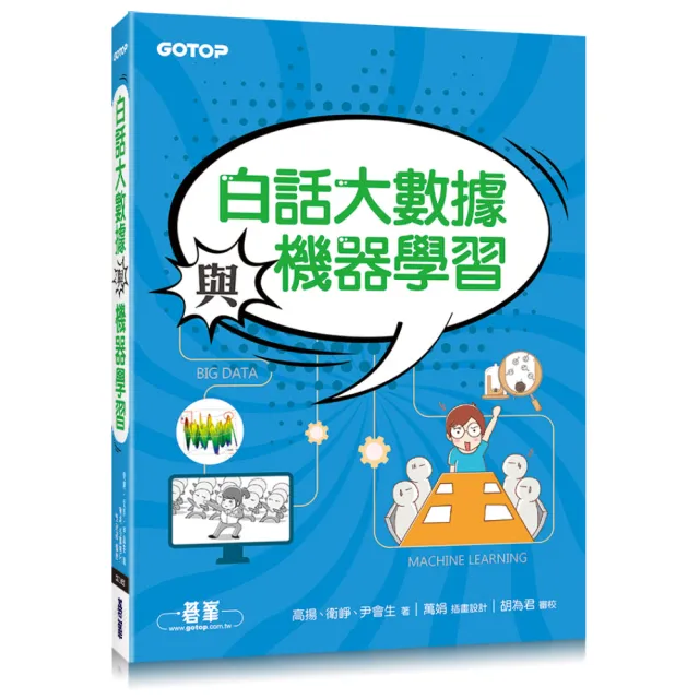 白話大數據與機器學習