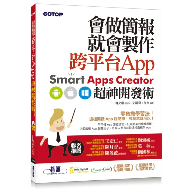 會做簡報就會製作跨平台App--Smart Apps Creator超神開發術（附範例檔/試用版）