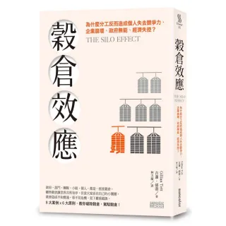 穀倉效應：為什麼分工反而造成個人失去競爭力、企業崩壞、政府無能、經濟失控？