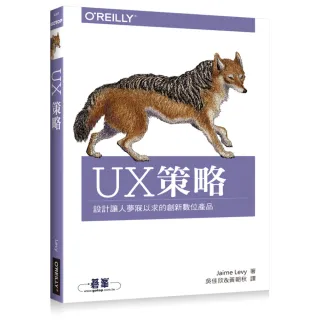  UX策略：設計讓人夢寐以求的創新數位產品