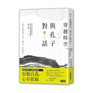 穿越時空，與孔子對話：關於理想與生命，讓孔子來回答