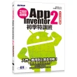 手機應用程式設計超簡單--App Inventor 2初學特訓班（中文介面增訂版）