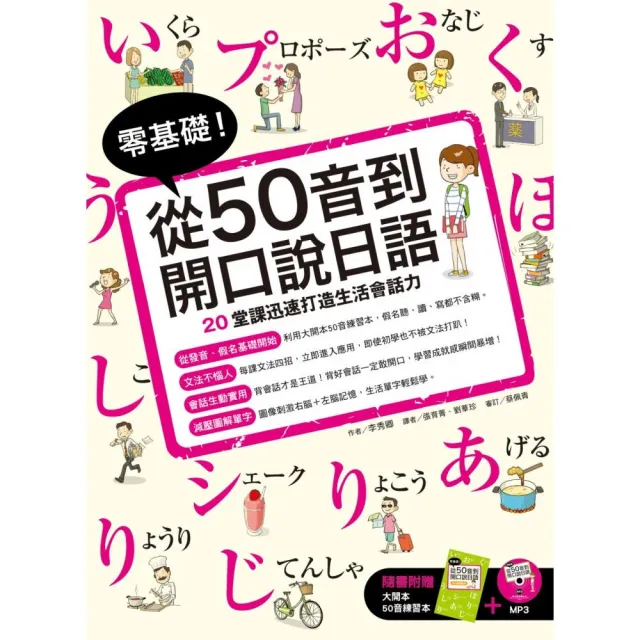 零基礎！從50音到開口說日語（附大開本50音練習本+1MP3） | 拾書所