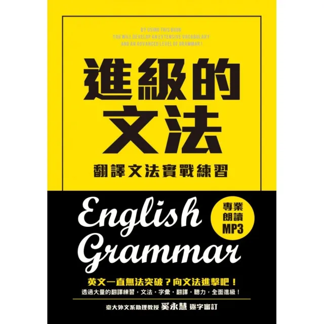 進級的文法：翻譯文法實戰練習，向英文文法進擊吧！（附MP3） | 拾書所