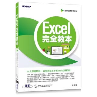 Excel 完全教本(適用2013/2016)