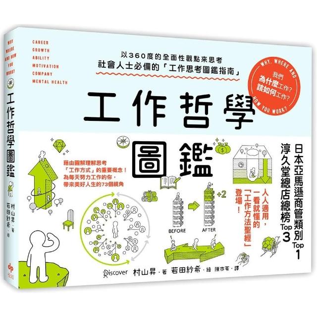工作哲學圖鑑：以360度的全面性觀點來思考！我們為什麼工作？該如何工作？