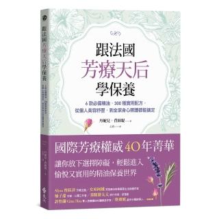 跟法國芳療天后學保養：6款必備精油 300種實用配方 從個人美容紓壓 到全家身心照護都能搞定