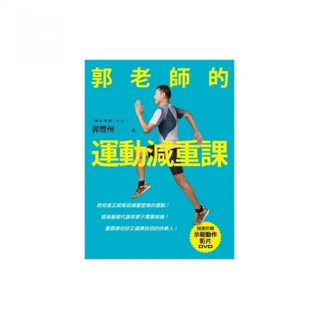 郭老師的運動減重課：教你真正能幫助減重塑身的運動！提高基礎代謝率更不需要挨餓！