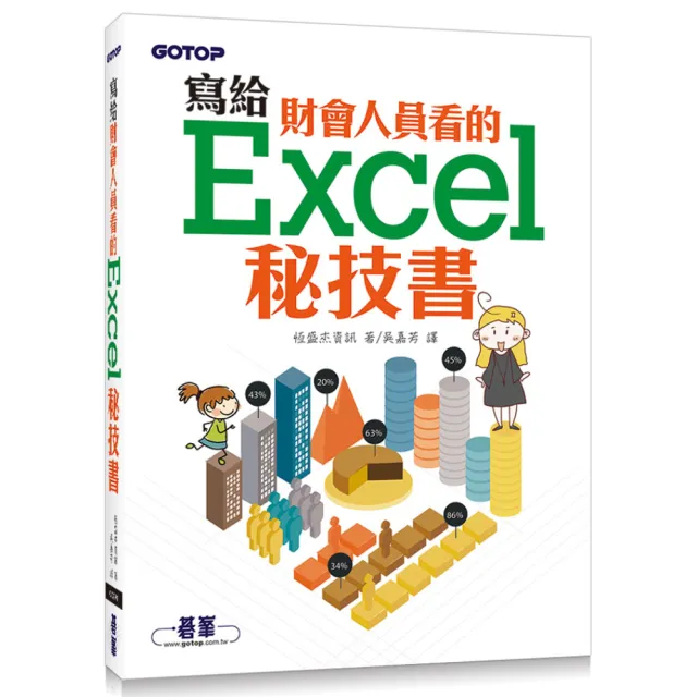 寫給財會人員看的Excel秘技書 | 拾書所