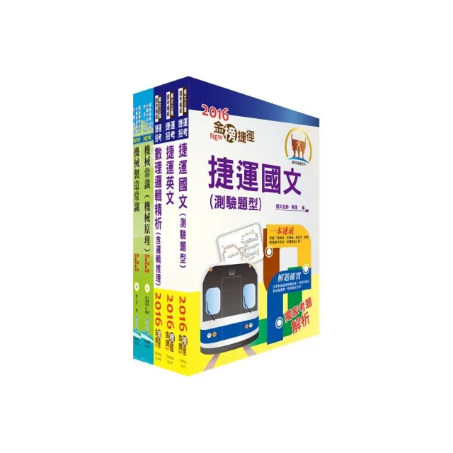 高雄捷運公司招考員級（機械工程）套書（不含空調概論）（贈題庫網帳號1組）