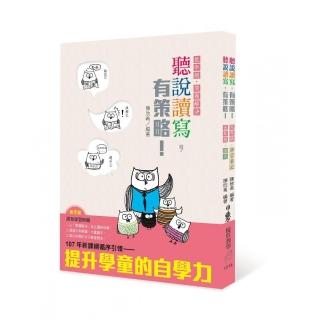 書名 聽說讀寫，有策略！（低年級）-讀本、學習筆記