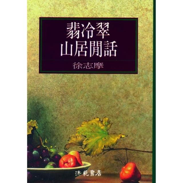 翡冷翠山居閒話 | 拾書所