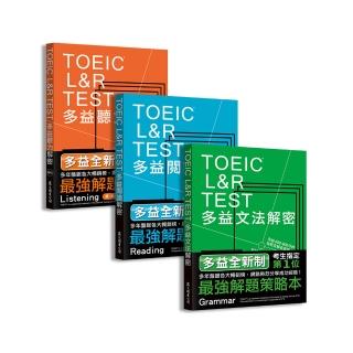 TOEIC L&R TEST多益〔閱讀＋聽力＋文法〕解密套書（2018全新制）