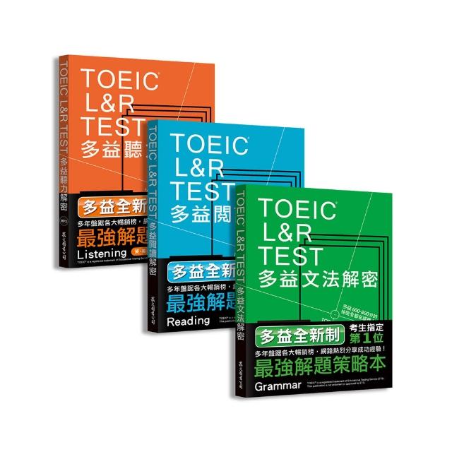 TOEIC L&R TEST多益〔閱讀＋聽力＋文法〕解密套書（2018全新制）