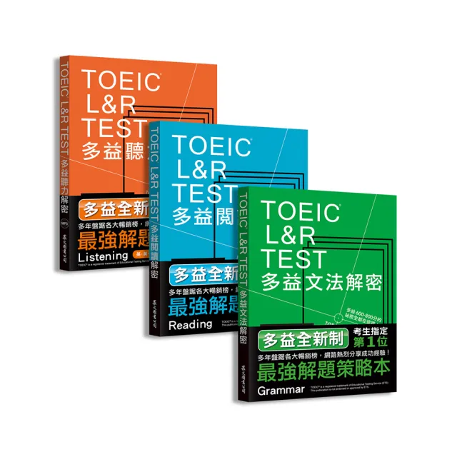TOEIC L&R TEST多益〔閱讀＋聽力＋文法〕解密套書（2018全新制）