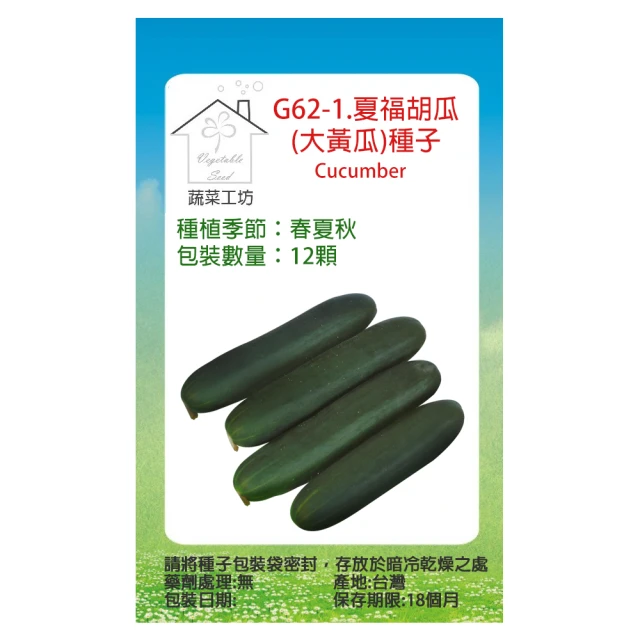 蔬菜工坊 G62-1.夏福胡瓜種子(大黃瓜)