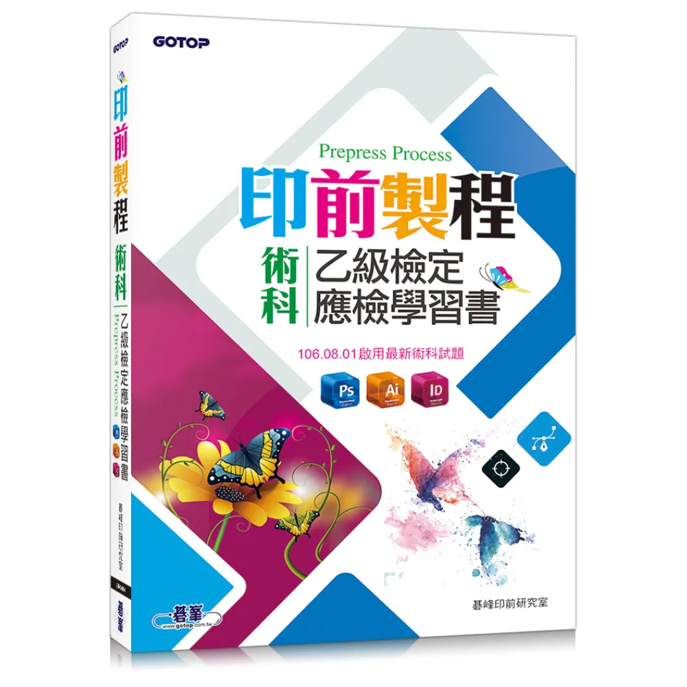 印前製程乙級檢定術科應檢學習書（使用Photoshop、Illustrator、Indesign）