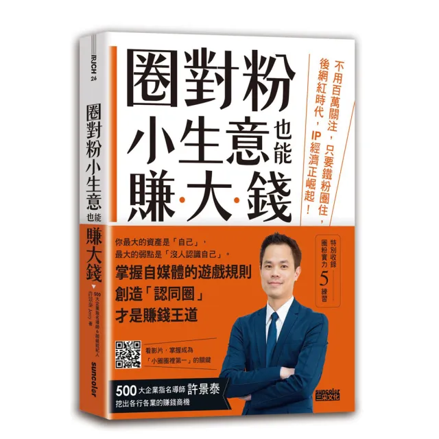 圈對粉 小生意也能賺大錢：不用百萬關注 只要鐵粉圈住 後網紅時代 IP經濟正崛起！