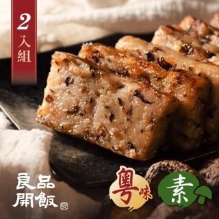 【良品開飯】南門系列 珍菇什錦素蘿蔔糕2條組(每條600g共2條 南門市場 素食得獎年菜年糕)