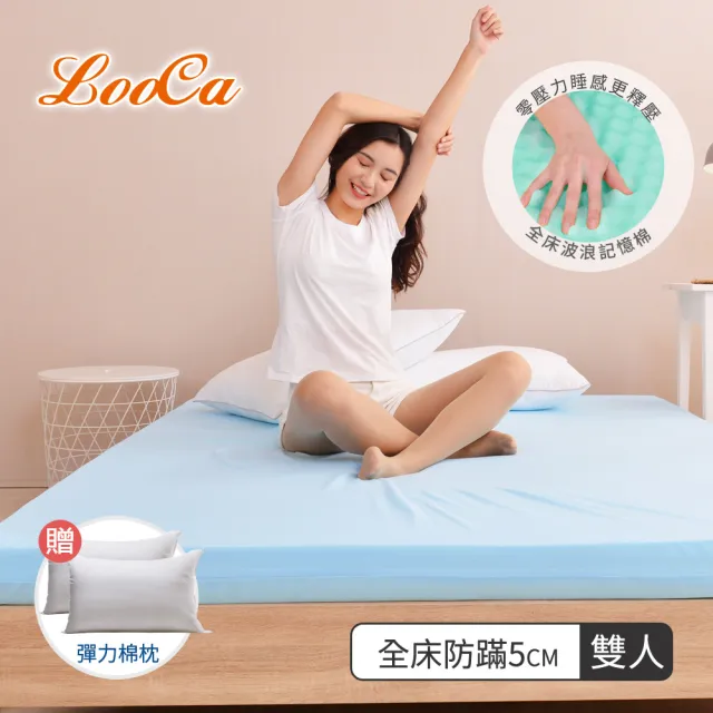 【LooCa】雙人5尺 法國防蹣5cm全記憶床墊150x188cm★送枕X2｜宿舍床墊推薦