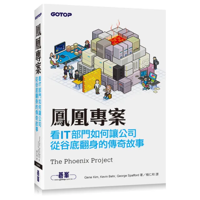 鳳凰專案：看IT部門如何讓公司從谷底翻身的傳奇故事