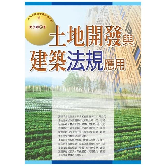 土地開發與建築法規應用（2019最新版） | 拾書所