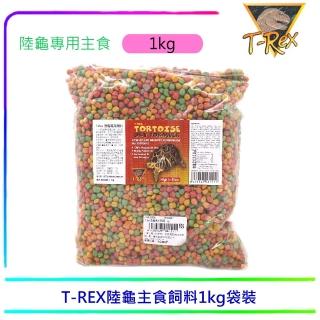 【T-REX】陸龜和箱龜專用飼料1KG補充包(專業烏龜飼料)