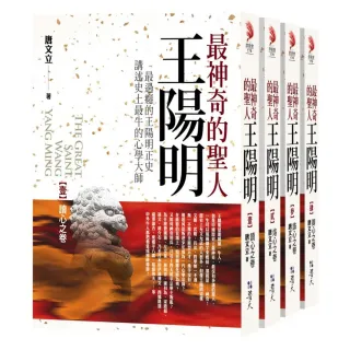 最神奇的聖人王陽明－套書（1－4集）（完結）