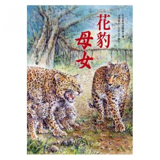 花豹母女：沈石溪動物小說