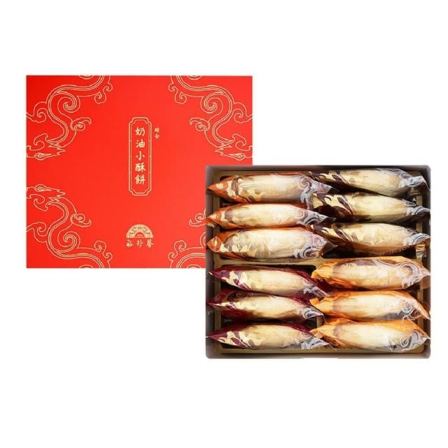 【裕珍馨】奶油小酥餅-綜合-12入-易碎商品 訂購前請自行評估-用心製餅 文化傳承-商品均附提袋-(年菜/年節)_