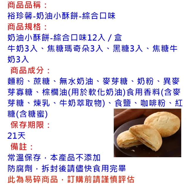 【裕珍馨】奶油小酥餅-綜合-12入-易碎商品 訂購前請自行評估-用心製餅 文化傳承-商品均附提袋-(年菜/年節)